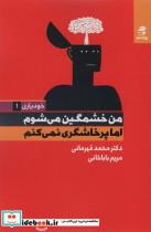 کتاب من خشمگین می شوم اما پرخاشگری نمی کنم (خودیاری 1) - اثر محمد قهرمانی-مریم باباخانی - نشر بهارسبز